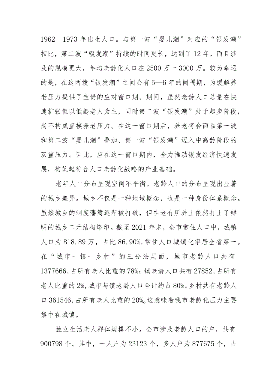 关于全市老龄化工作进展情况的调研报告 (2).docx_第3页