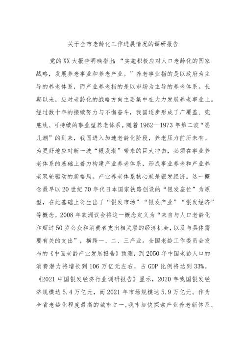 关于全市老龄化工作进展情况的调研报告 (2).docx