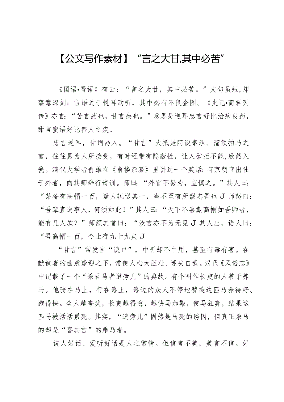 【公文写作素材】“言之大甘其中必苦”.docx_第1页