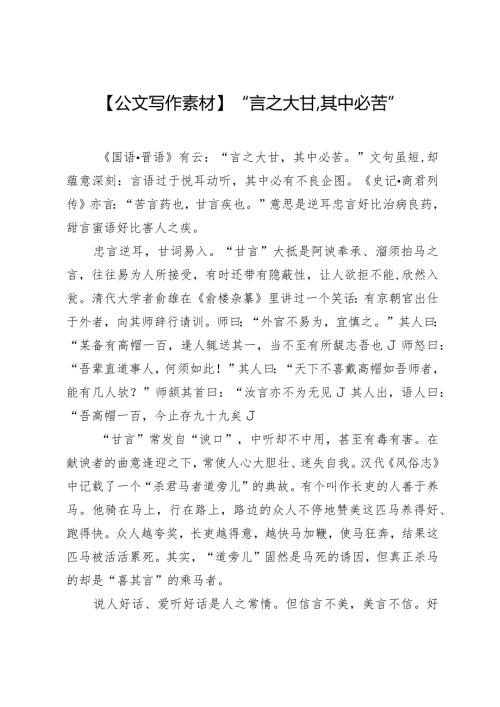 【公文写作素材】“言之大甘其中必苦”.docx
