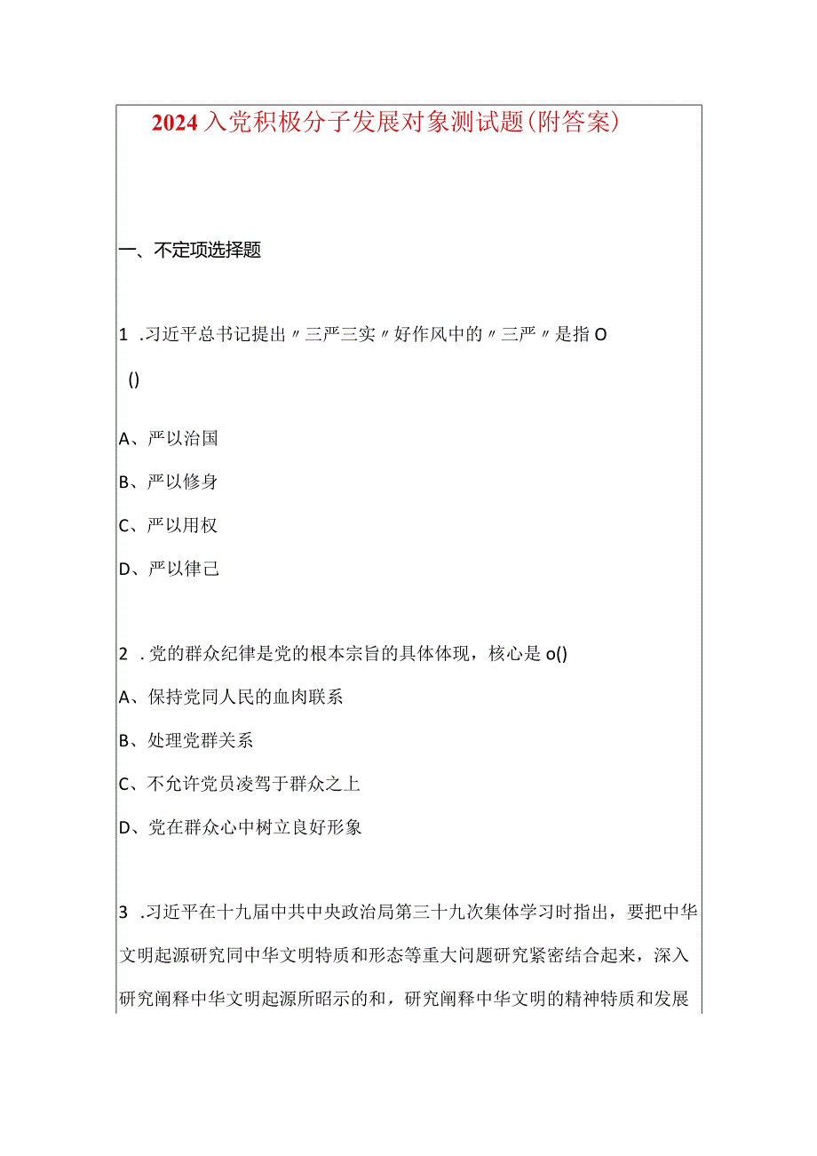 2024入党积极分子发展对象测试题（附答案）.docx_第1页