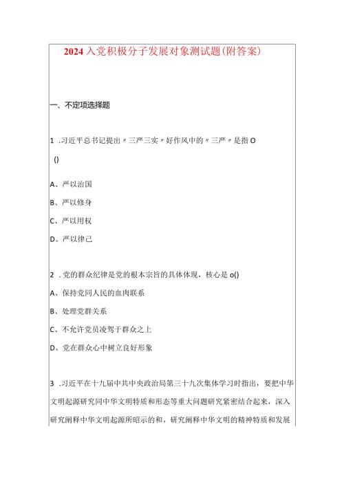 2024入党积极分子发展对象测试题（附答案）.docx
