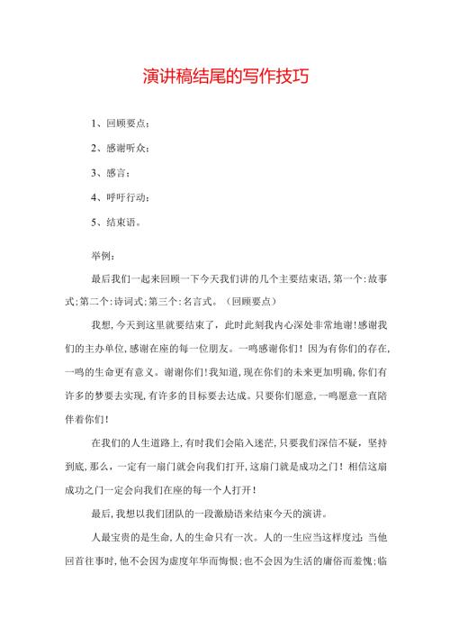 演讲稿结尾的写作技巧.docx