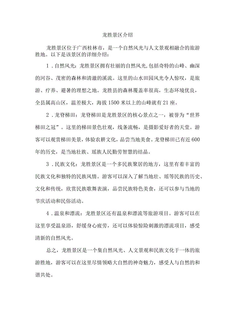 龙胜景区介绍.docx_第1页