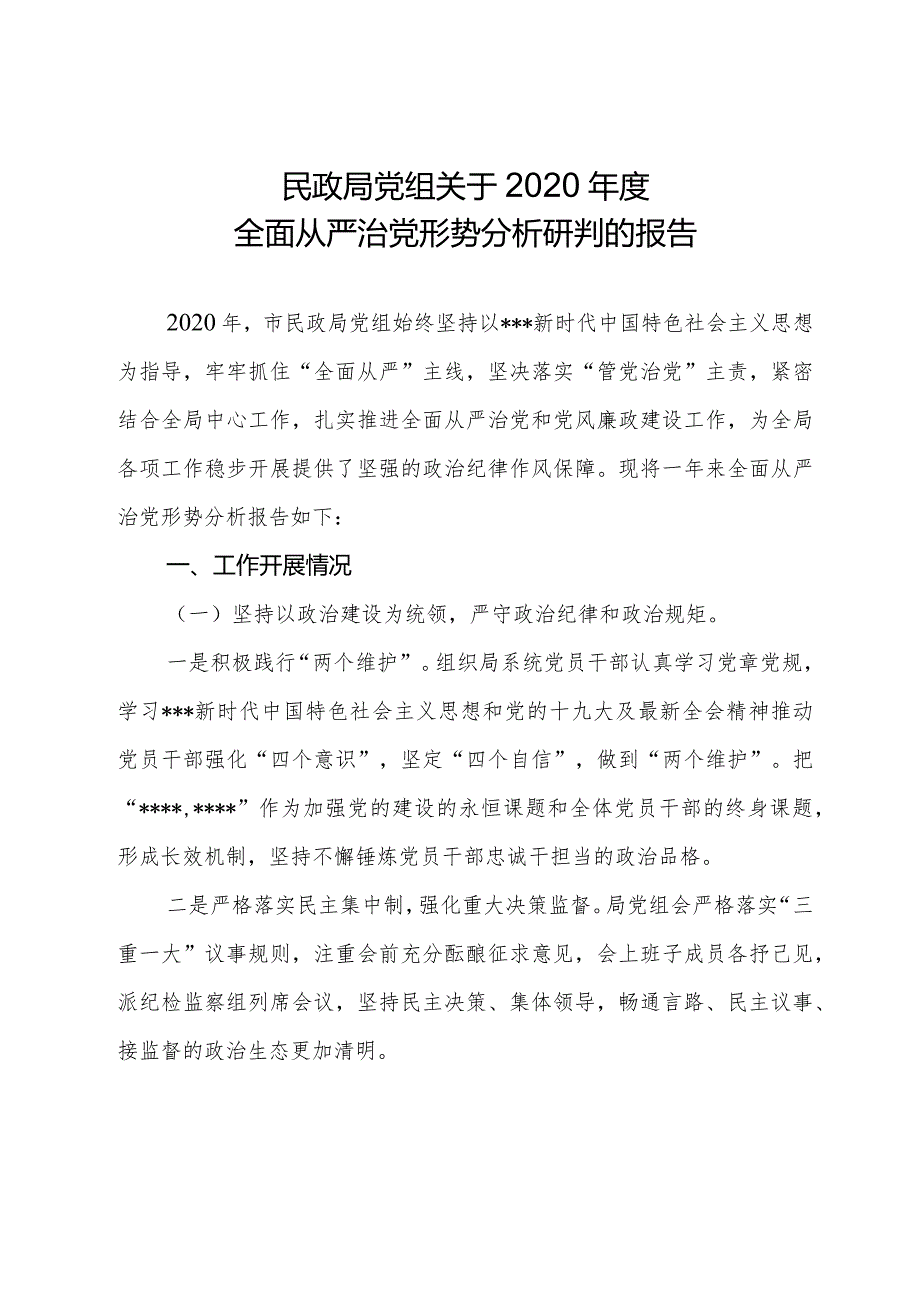 民政局党组关于2020全面从严治党形势分析研判的报告.docx_第1页