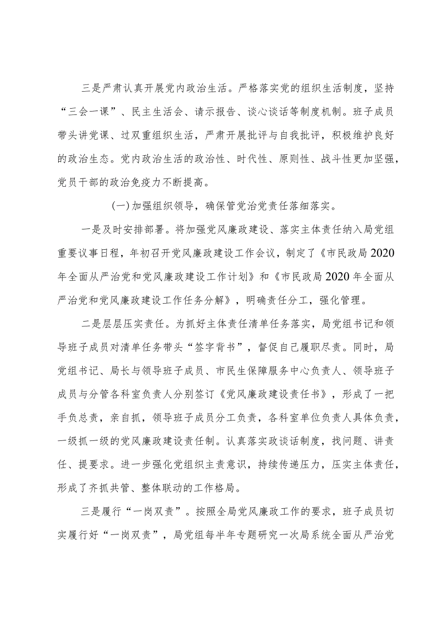 民政局党组关于2020全面从严治党形势分析研判的报告.docx_第2页