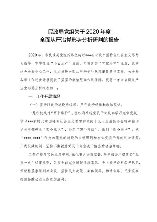 民政局党组关于2020全面从严治党形势分析研判的报告.docx