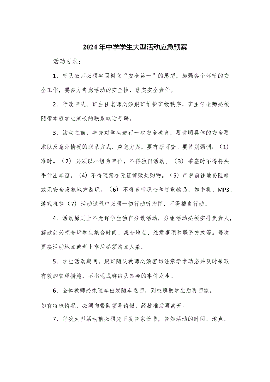 2024年中学学生大型活动应急预案.docx_第1页