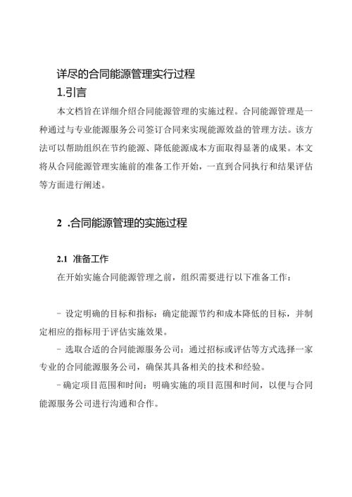详尽的合同能源管理实行过程.docx