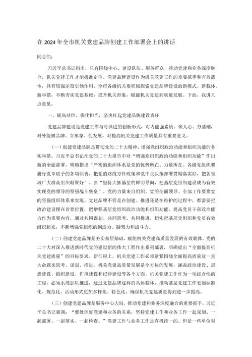 在2024年全市机关党建品牌创建工作部署会上的讲话(1).docx