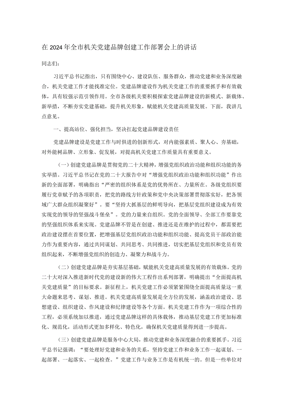 在2024年全市机关党建品牌创建工作部署会上的讲话(1).docx_第1页