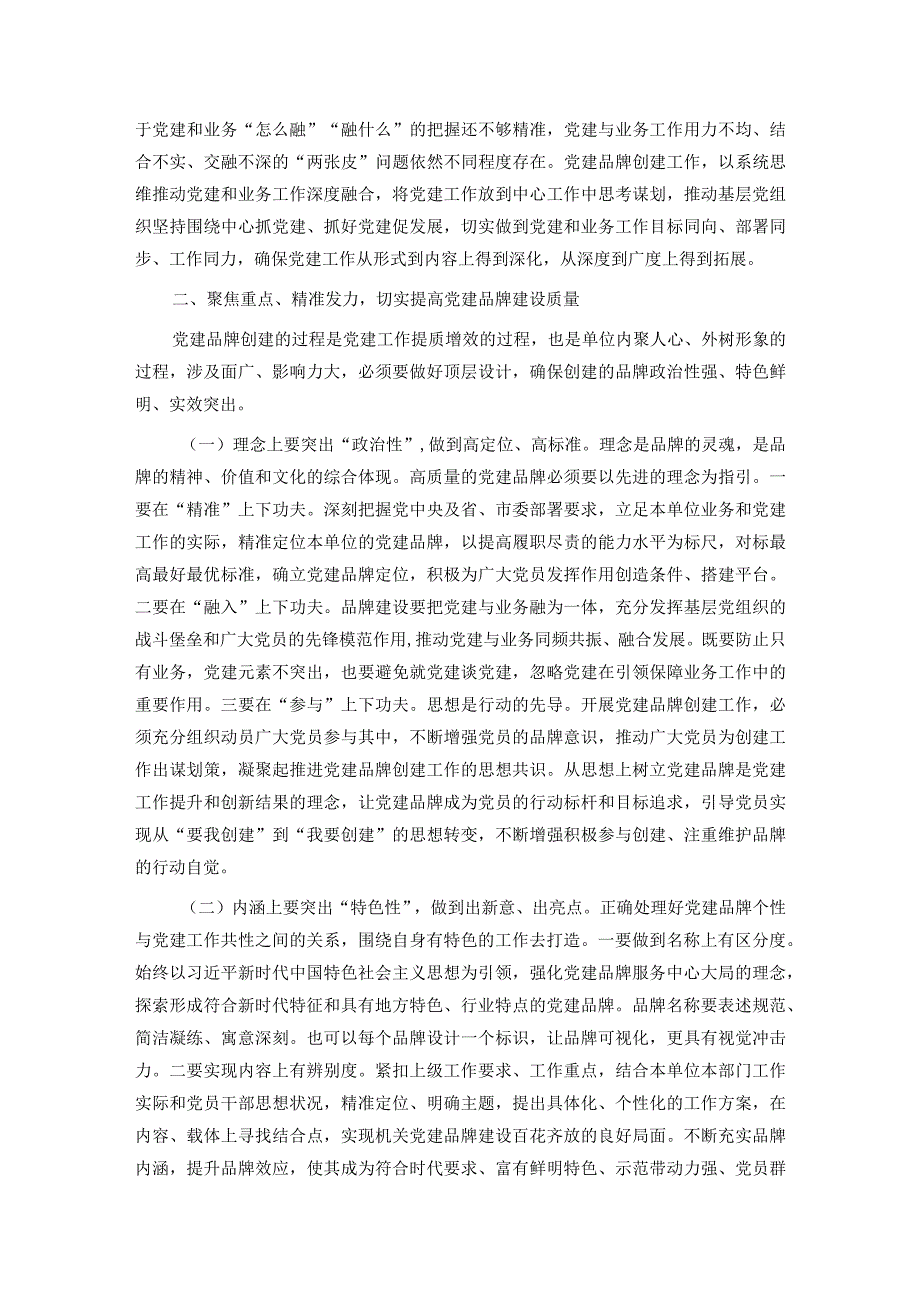 在2024年全市机关党建品牌创建工作部署会上的讲话(1).docx_第2页