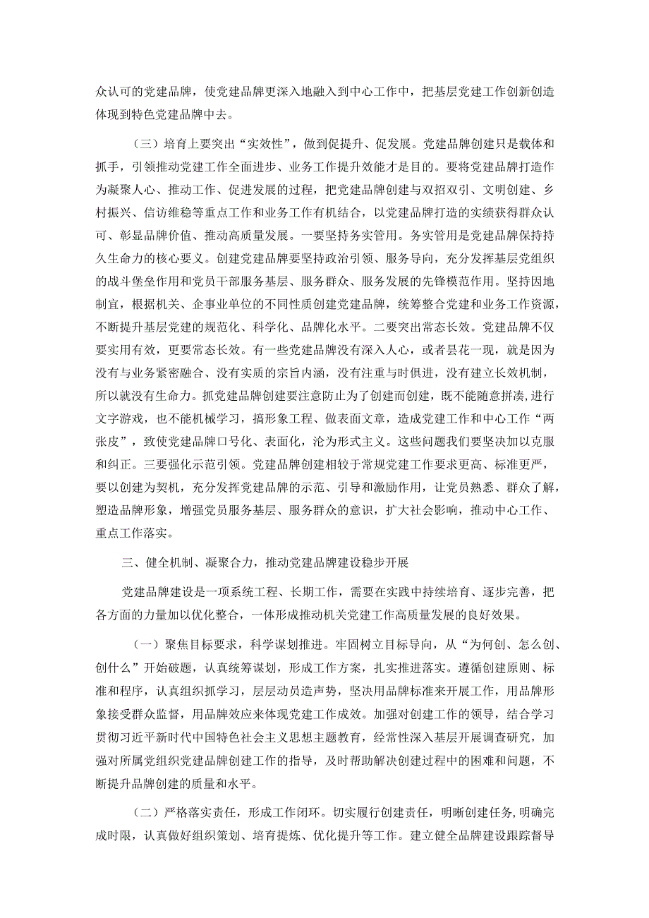 在2024年全市机关党建品牌创建工作部署会上的讲话(1).docx_第3页