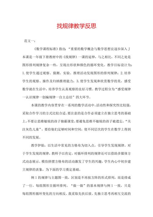 找规律教学反思.docx
