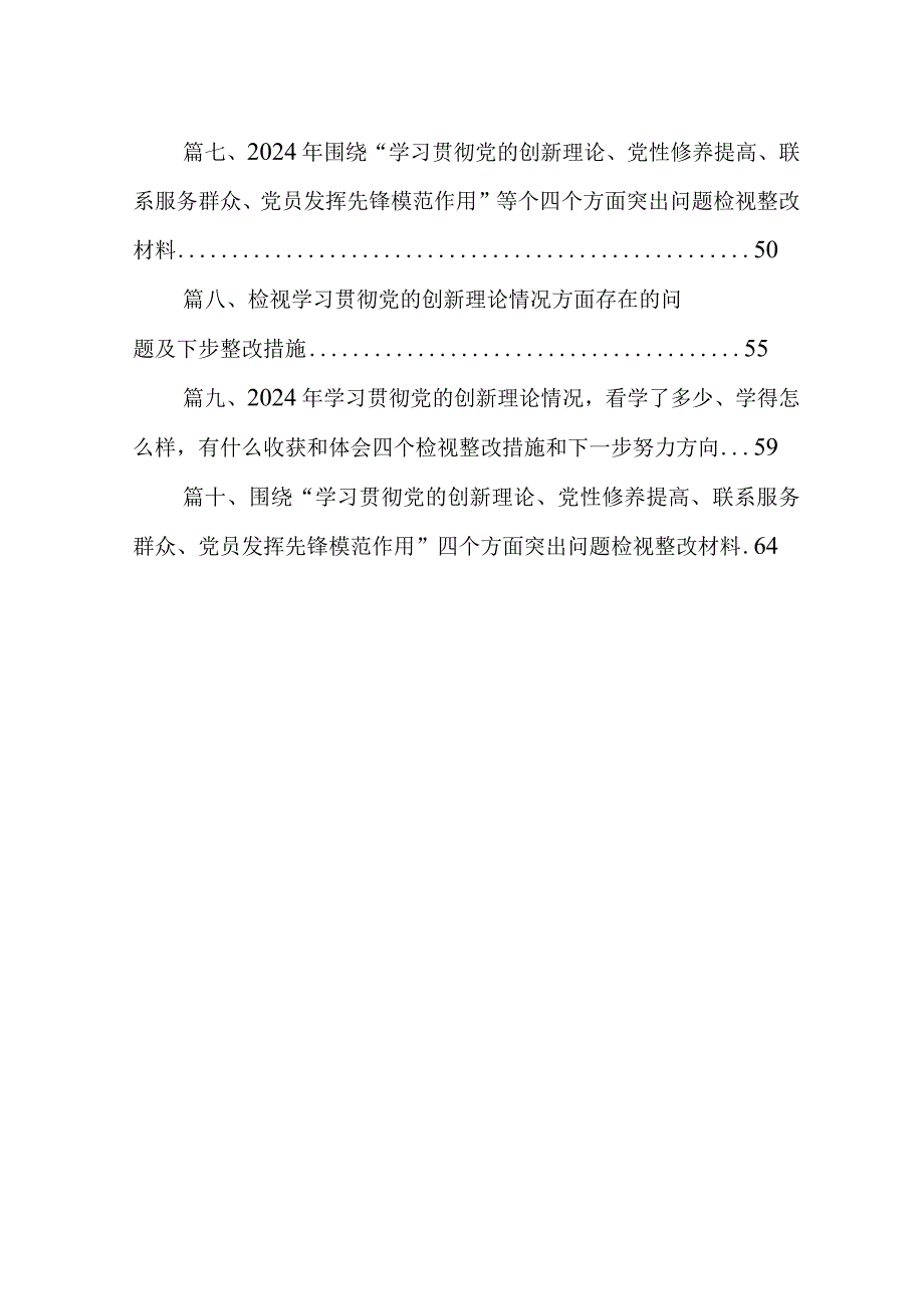 2024年“检视党性修养提高情况、检视联系服务群众情况、检视发挥先锋模范作用情况”等四个检视查摆整改材料(精选共10篇).docx_第2页
