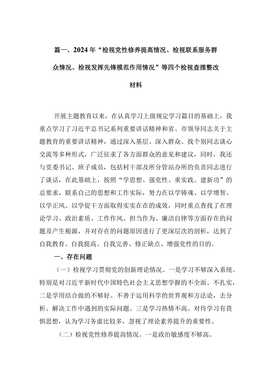 2024年“检视党性修养提高情况、检视联系服务群众情况、检视发挥先锋模范作用情况”等四个检视查摆整改材料(精选共10篇).docx_第3页