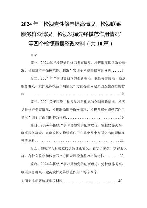 2024年“检视党性修养提高情况、检视联系服务群众情况、检视发挥先锋模范作用情况”等四个检视查摆整改材料(精选共10篇).docx