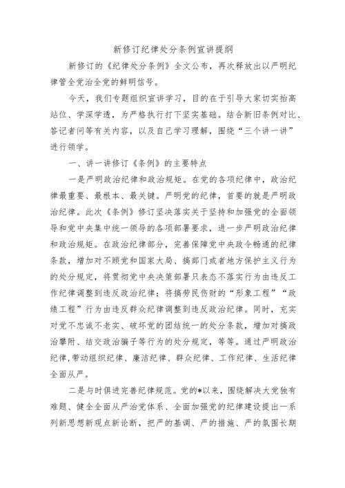 新修订纪律处分条例宣讲提纲.docx