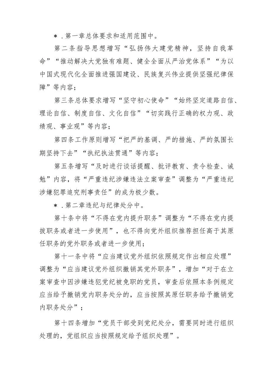 新修订纪律处分条例宣讲提纲.docx_第3页