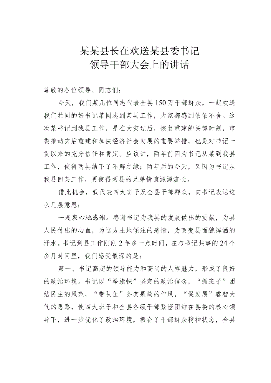 某某县长在欢送某县委书记领导干部大会上的讲话.docx_第1页