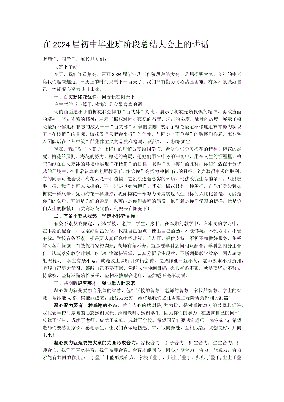 在2024初中毕业班阶段总结大会上的讲话.docx_第1页