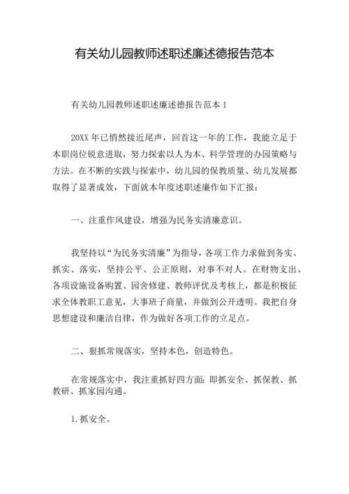 有关幼儿园教师述职述廉述德报告范本.docx
