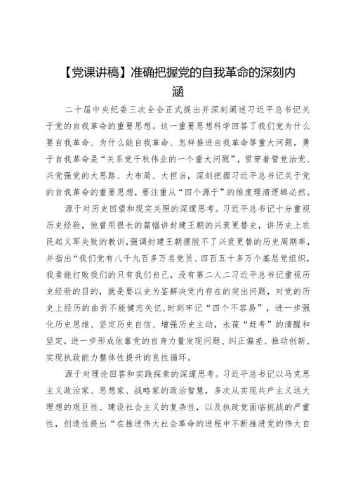 【党课讲稿】准确把握党的自我革命的深刻内涵.docx