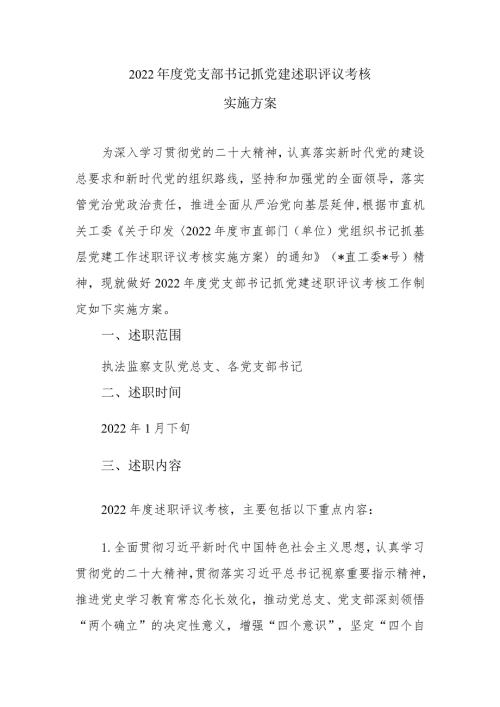 2022党支部书记抓党建述职评议考核实施方案.docx