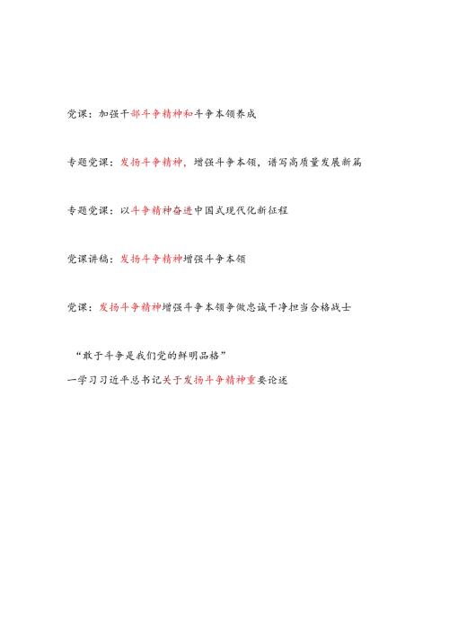 2024年第二季度关于发扬斗争精神专题党课讲稿6篇.docx