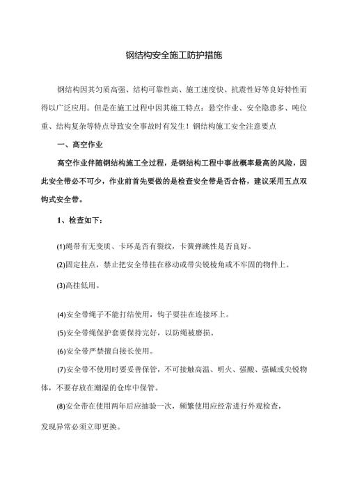 钢结构安全施工防护措施（2024年）.docx