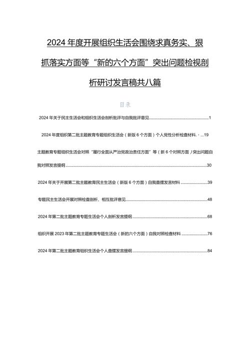 2024开展组织生活会围绕求真务实、狠抓落实方面等“新的六个方面”突出问题检视剖析研讨发言稿共八篇.docx