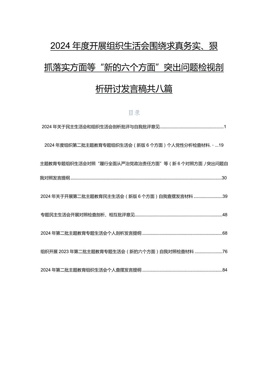 2024开展组织生活会围绕求真务实、狠抓落实方面等“新的六个方面”突出问题检视剖析研讨发言稿共八篇.docx_第1页