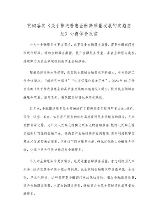 贯彻落实《关于推进普惠金融高质量发展的实施意见》心得体会发言.docx