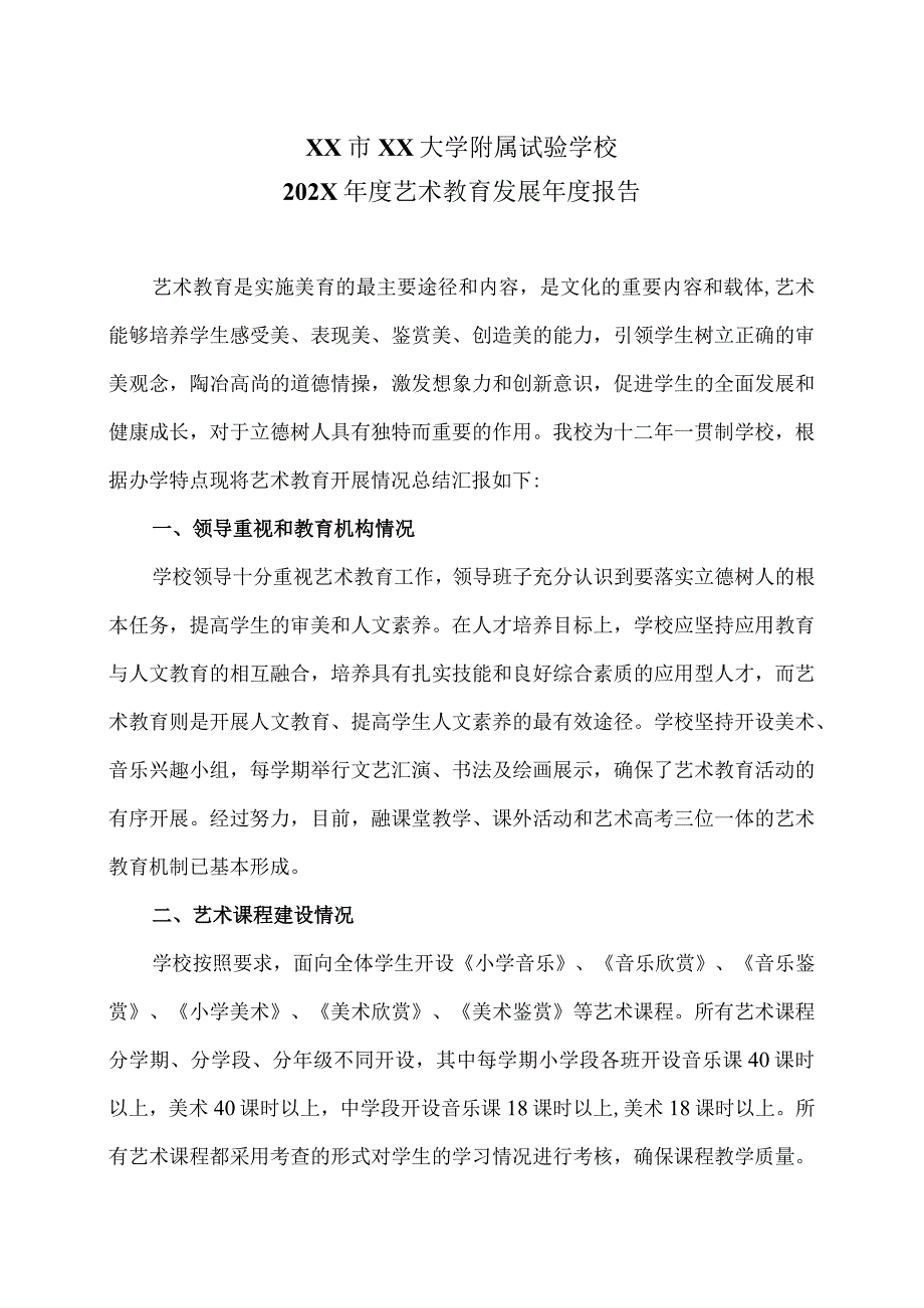 XX市XX大学附属试验学校202X艺术教育发展报告（2024年）.docx_第1页