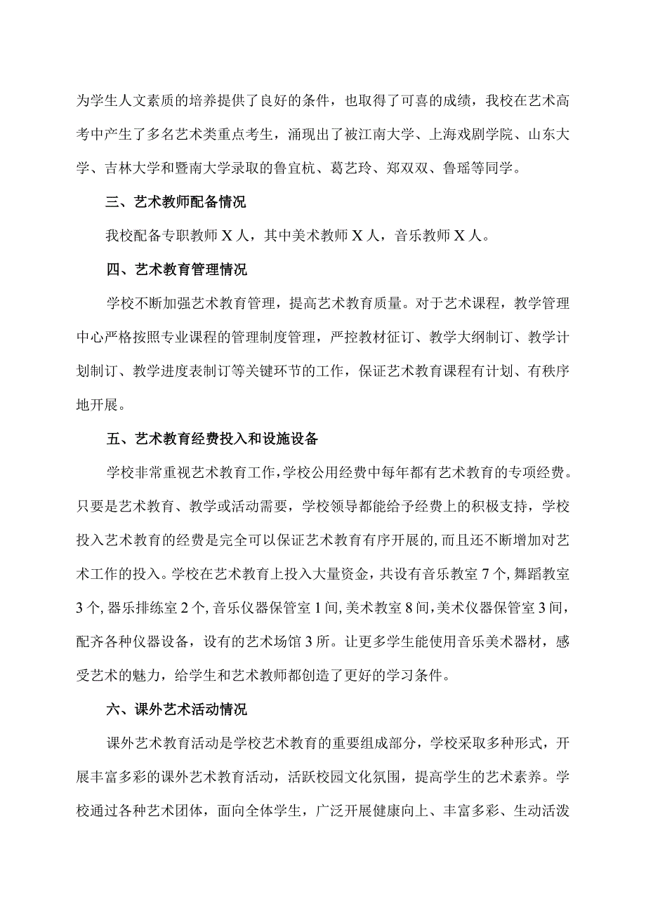 XX市XX大学附属试验学校202X艺术教育发展报告（2024年）.docx_第2页