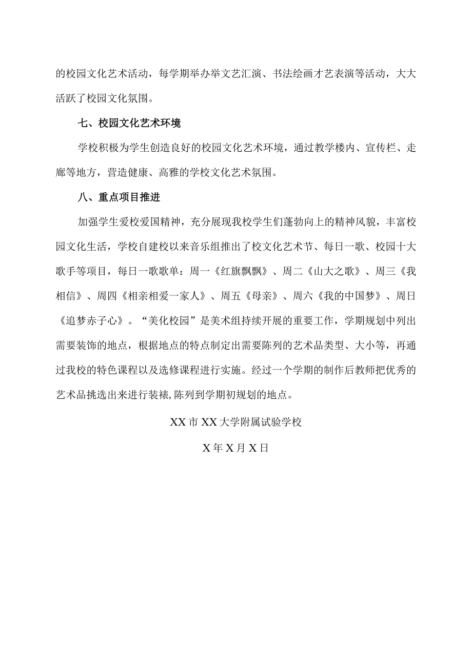 XX市XX大学附属试验学校202X艺术教育发展报告（2024年）.docx_第3页