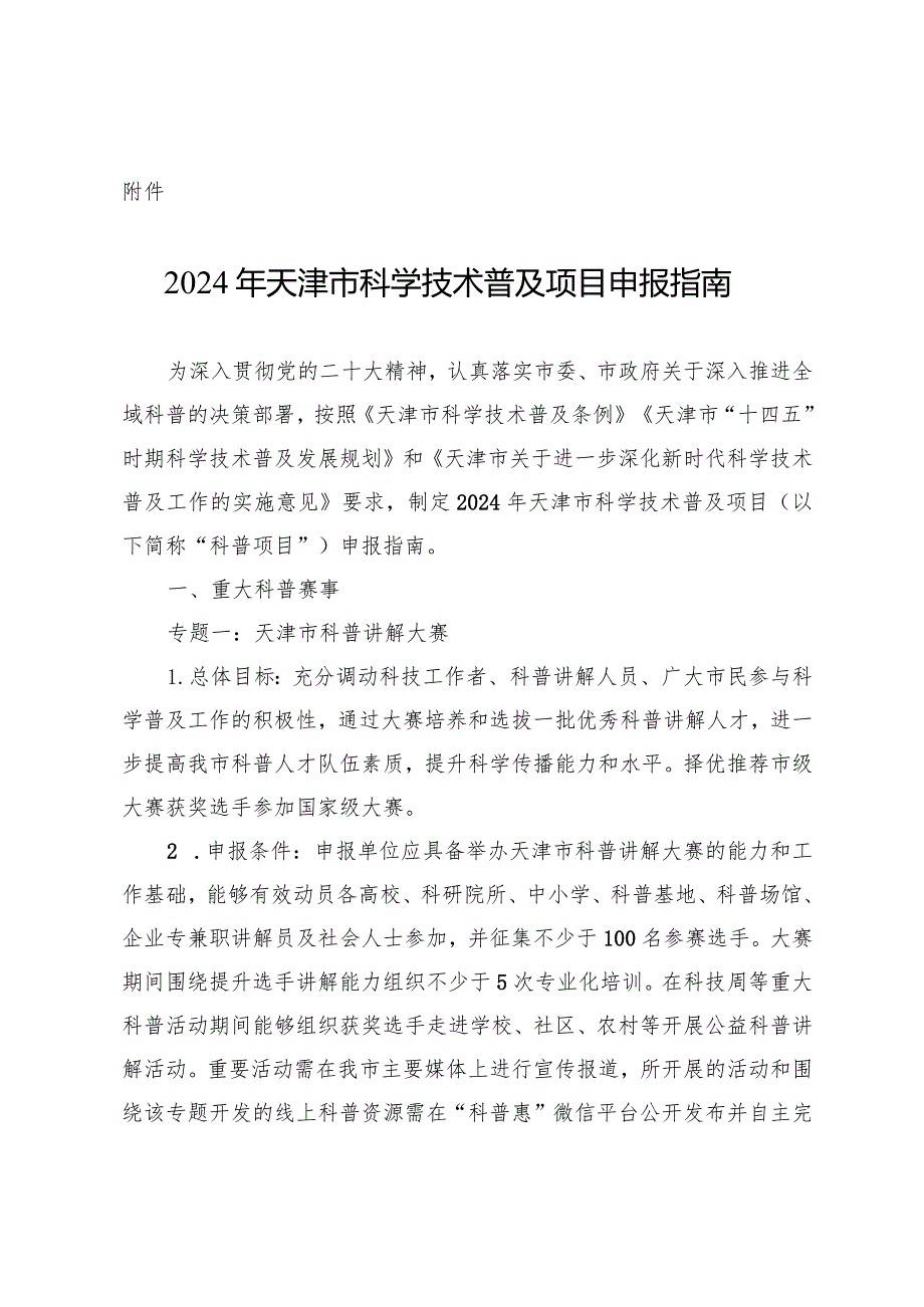 2024年天津市科学技术普及项目申报指南.docx_第1页