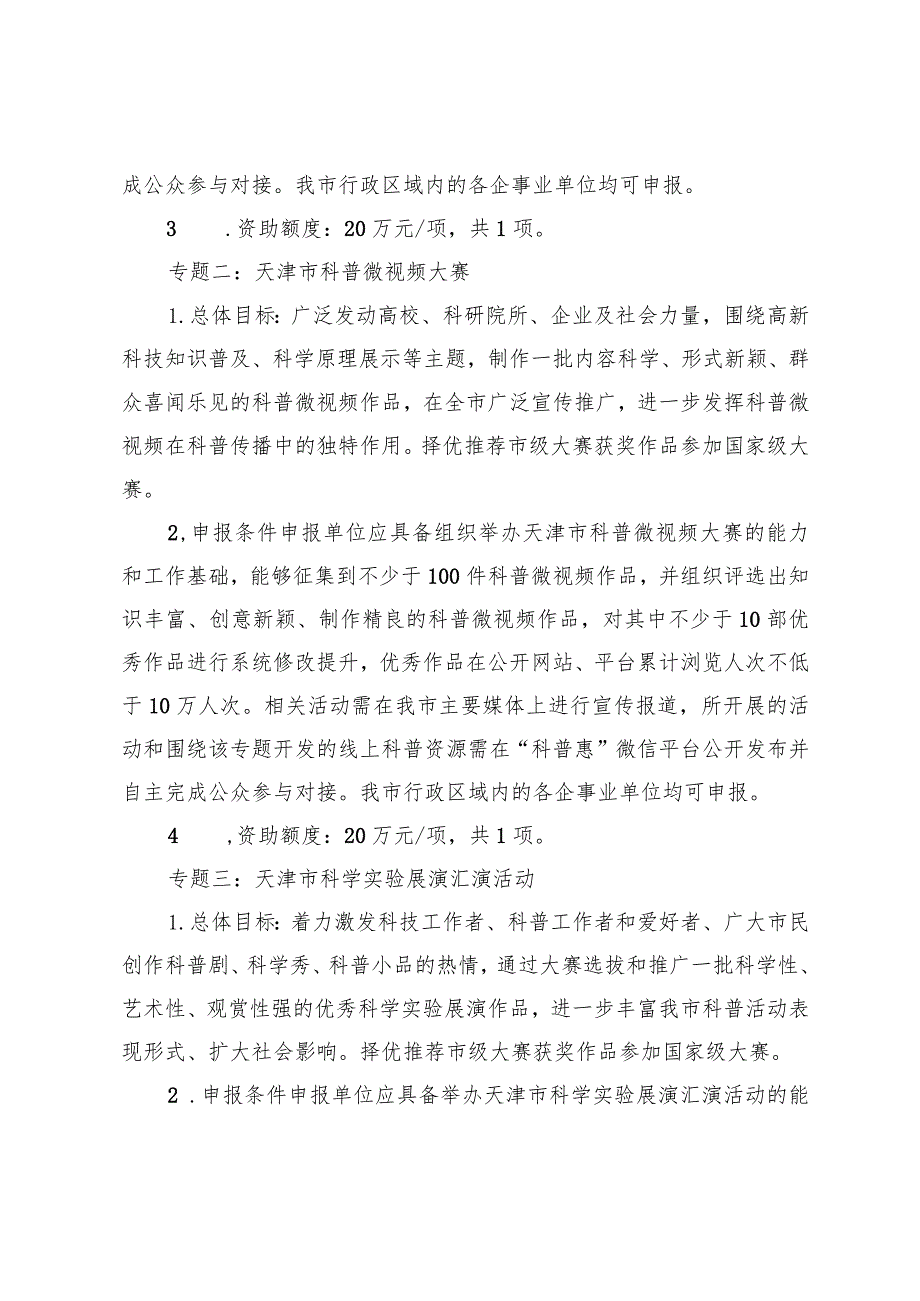 2024年天津市科学技术普及项目申报指南.docx_第2页