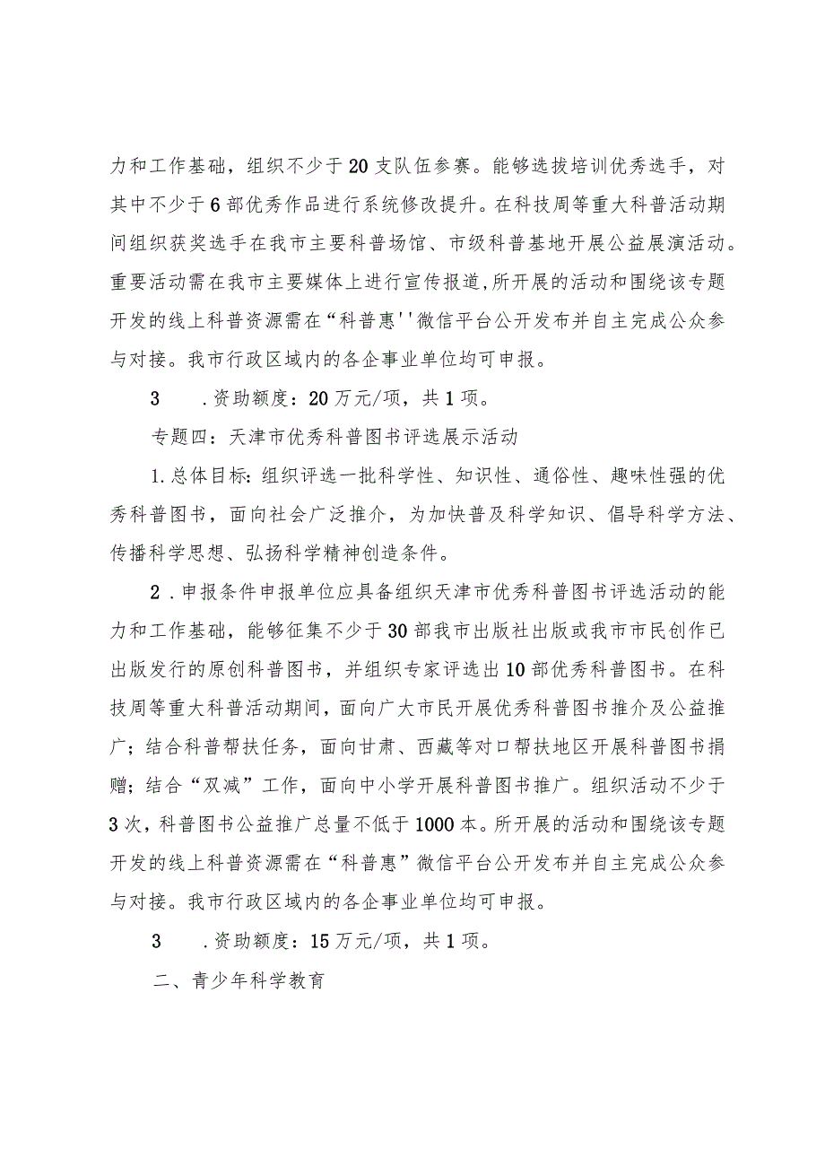 2024年天津市科学技术普及项目申报指南.docx_第3页