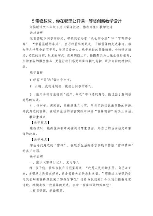 5雷锋叔叔你在哪里公开课一等奖创新教学设计2.docx