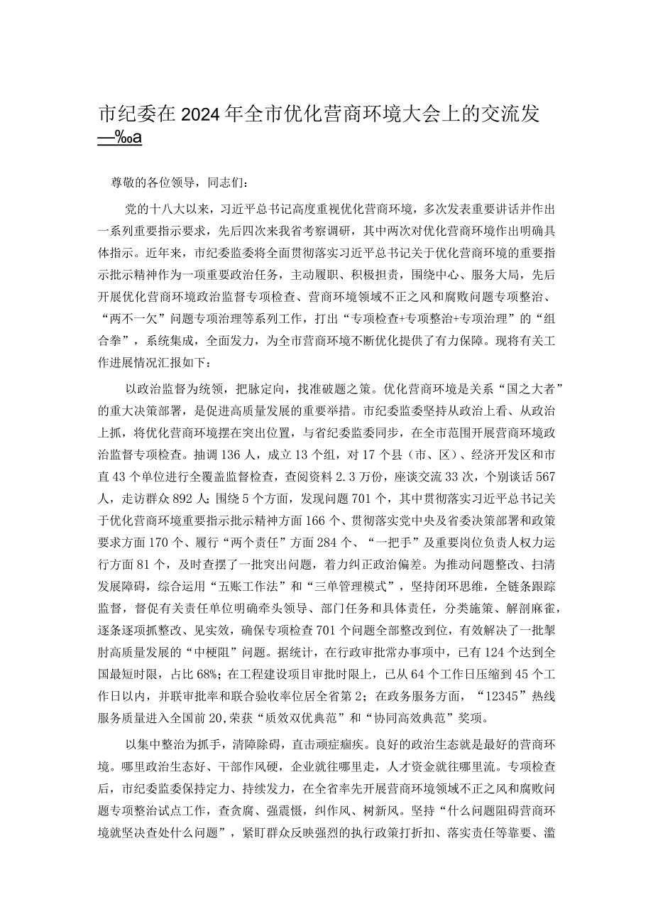 市纪委在2024年全市优化营商环境大会上的交流发言.docx_第1页