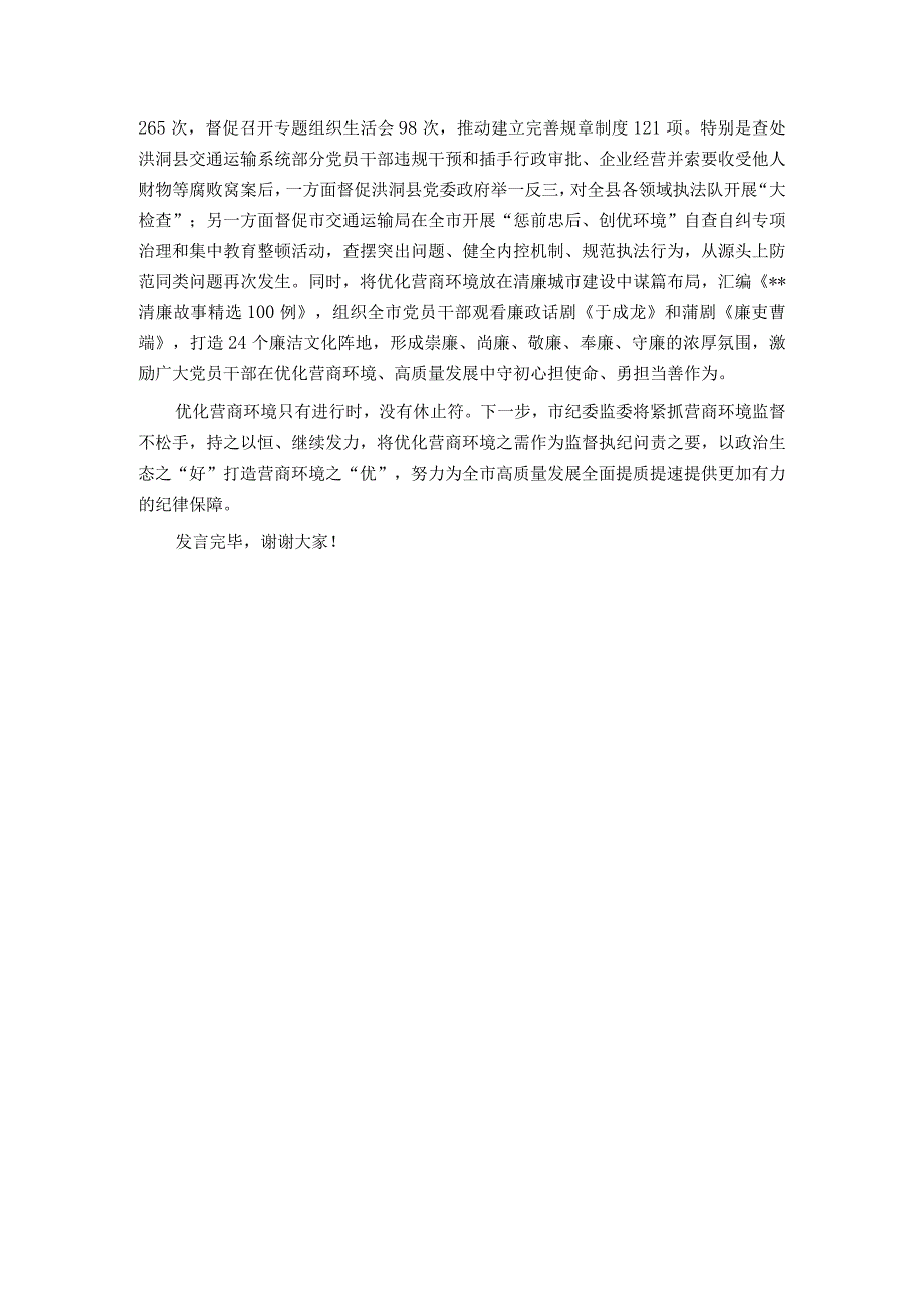 市纪委在2024年全市优化营商环境大会上的交流发言.docx_第3页