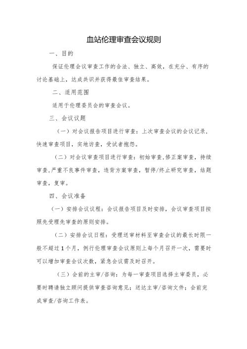 血站伦理审查会议规则.docx