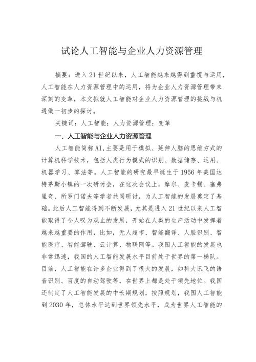 试论人工智能与企业人力资源管理.docx