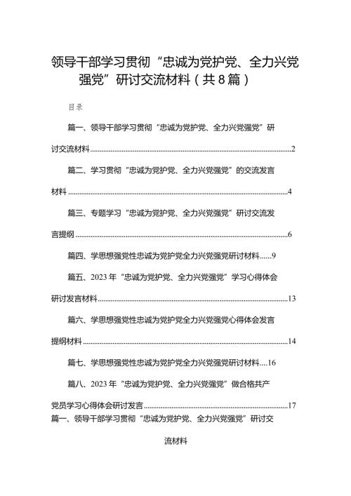 领导干部学习贯彻“忠诚为党护党、全力兴党强党”研讨交流材料（共8篇）.docx