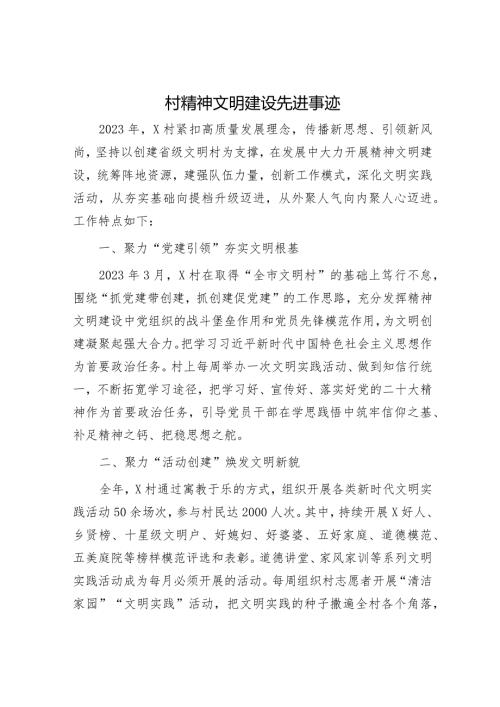 村精神文明建设先进事迹(1).docx