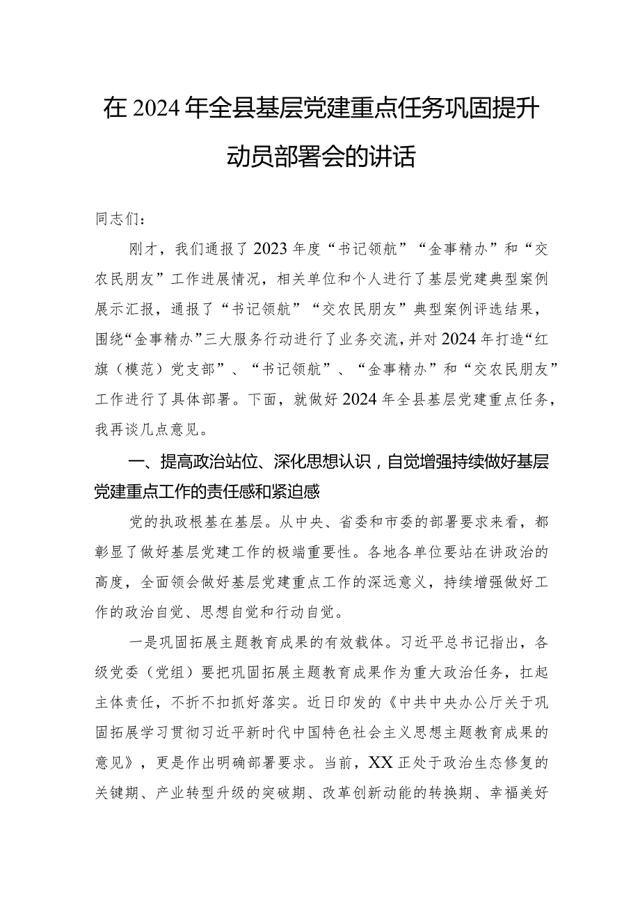 在2024年全县基层党建重点任务巩固提升动员部署会的讲话(1).docx_第1页