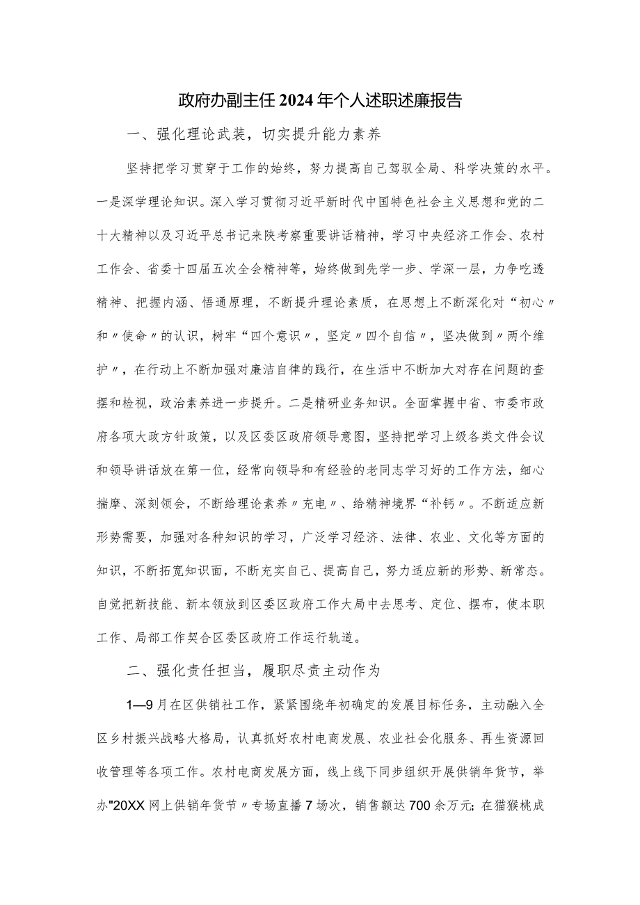 政府办副主任2024年个人述职述廉报告.docx_第1页