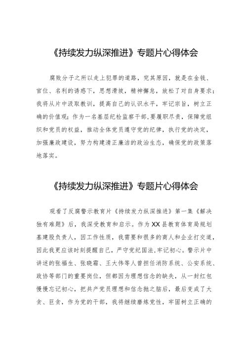 十四篇观看电视专题片《持续发力纵深推进》交流发言.docx