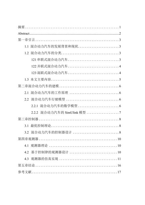 混合动力汽车的最优控制策略设计和实现车辆工程管理专业.docx